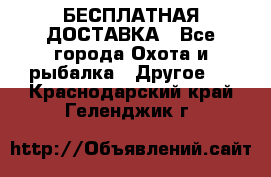 БЕСПЛАТНАЯ ДОСТАВКА - Все города Охота и рыбалка » Другое   . Краснодарский край,Геленджик г.